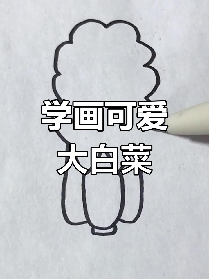 跟着抖音学画大白菜,今晚妈妈加菜!