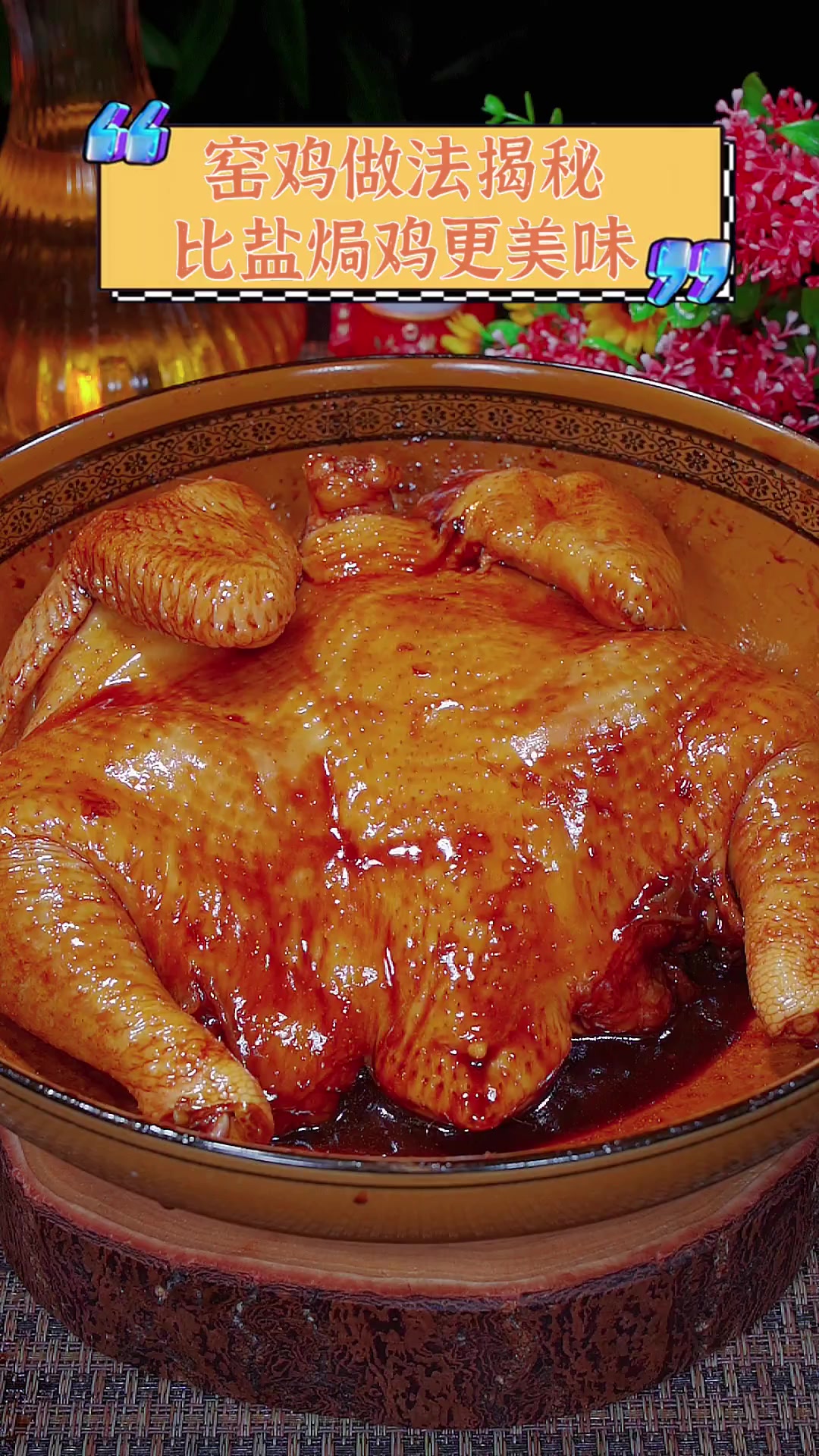 窑鸡做法揭秘,比盐焗鸡更美味
