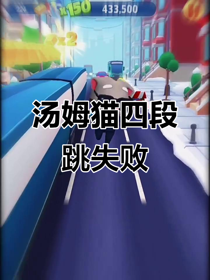 四段跳失误,汤姆猫跑酷的伤感瞬间