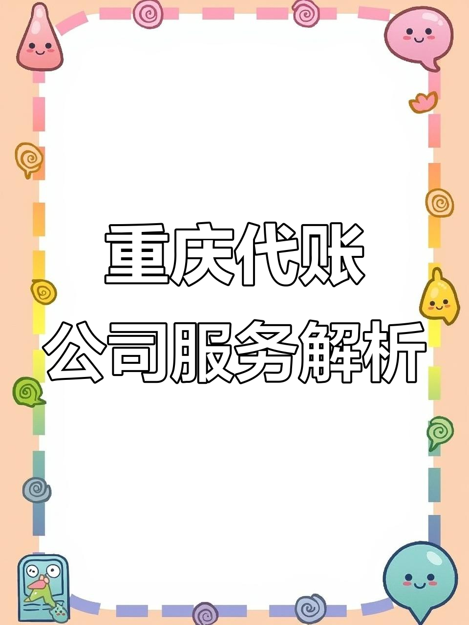 重庆代理记账公司能提供哪些服务?一站式财税解决方案