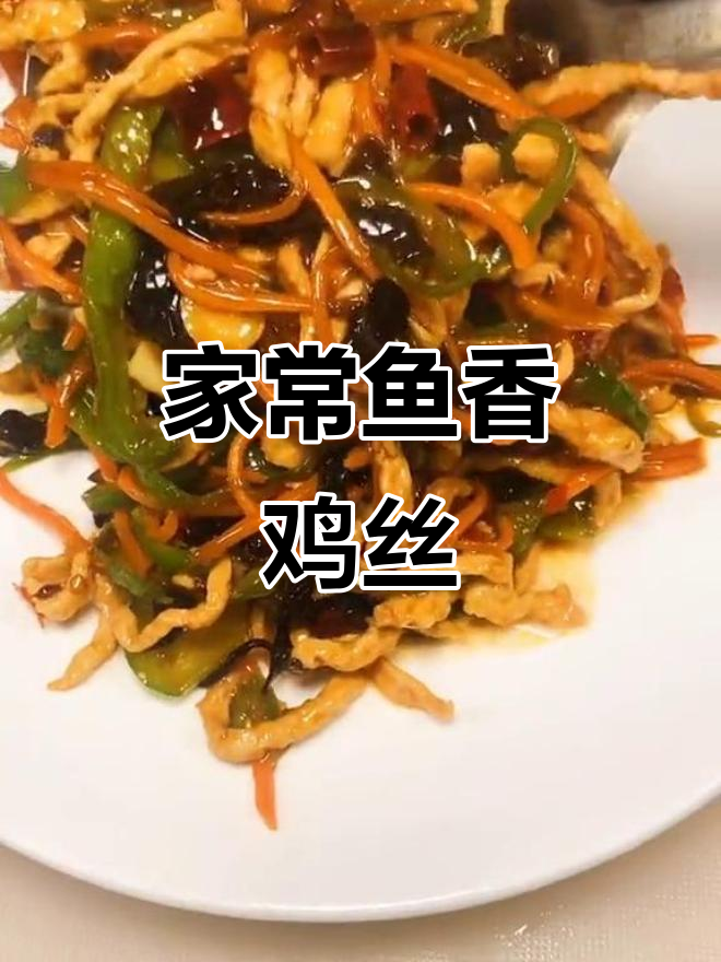 鱼香鸡丝家常做法,简单又美味