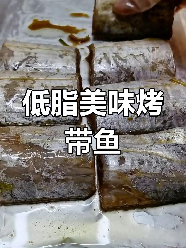轻松学做低脂烤带鱼,男朋友也能试试