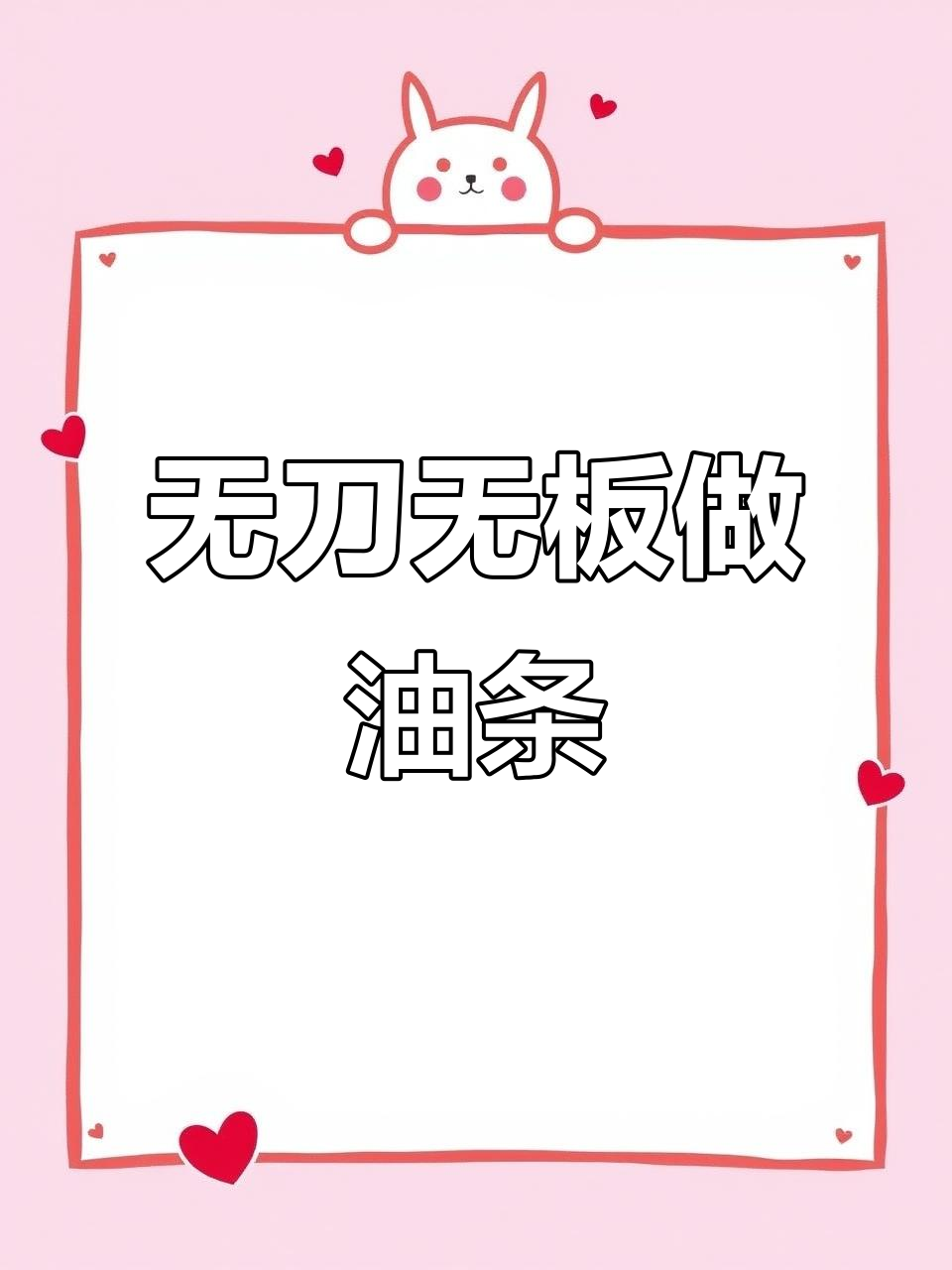 河南特色杠子油条,筷子一挑轻松炸出完美早餐