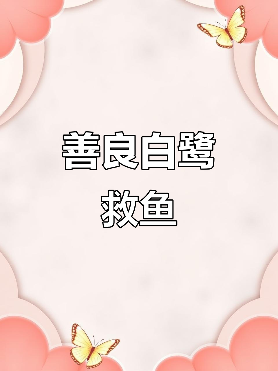白鹭叼鱼并非为了吃,竟是救助鱼儿!