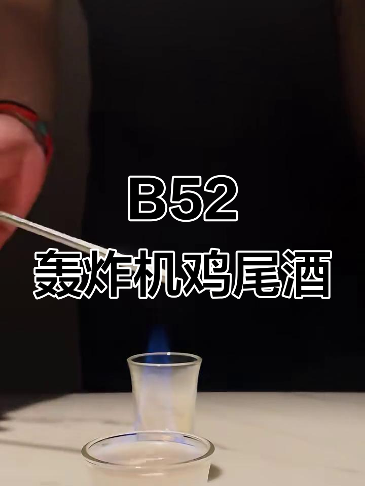 简单又好喝的B52轰炸机鸡尾酒，咖啡与伏特加的完美碰撞