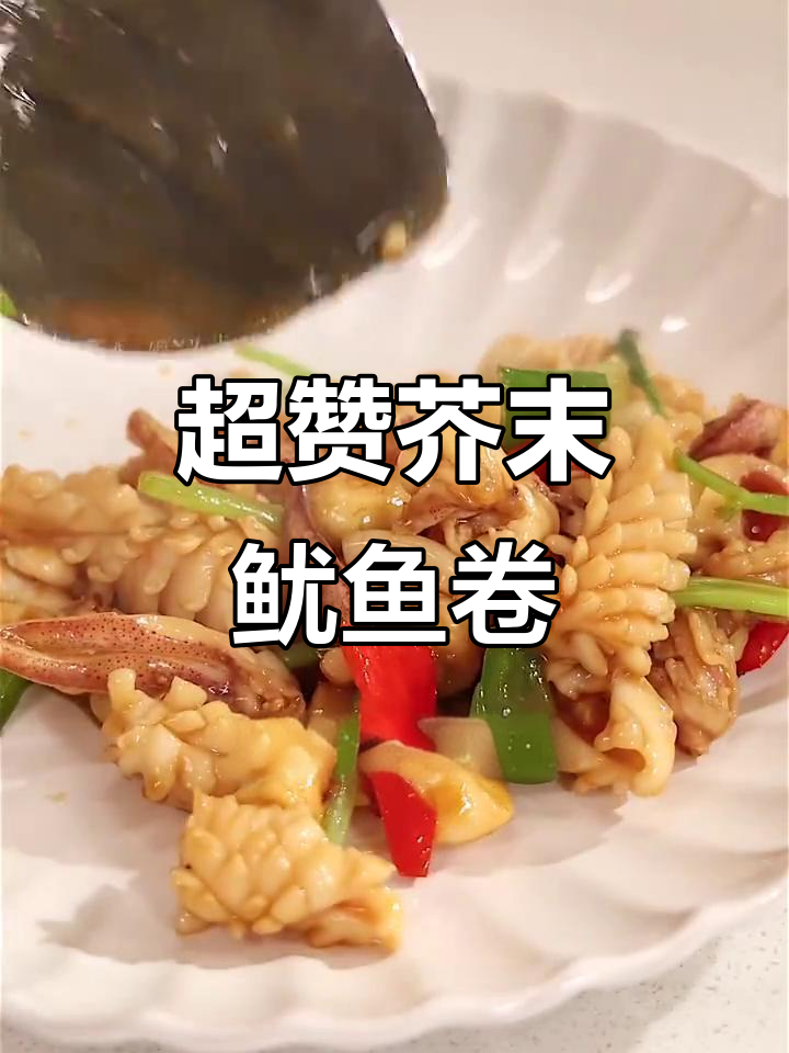 火爆芥末鱿鱼卷,简单又美味!
