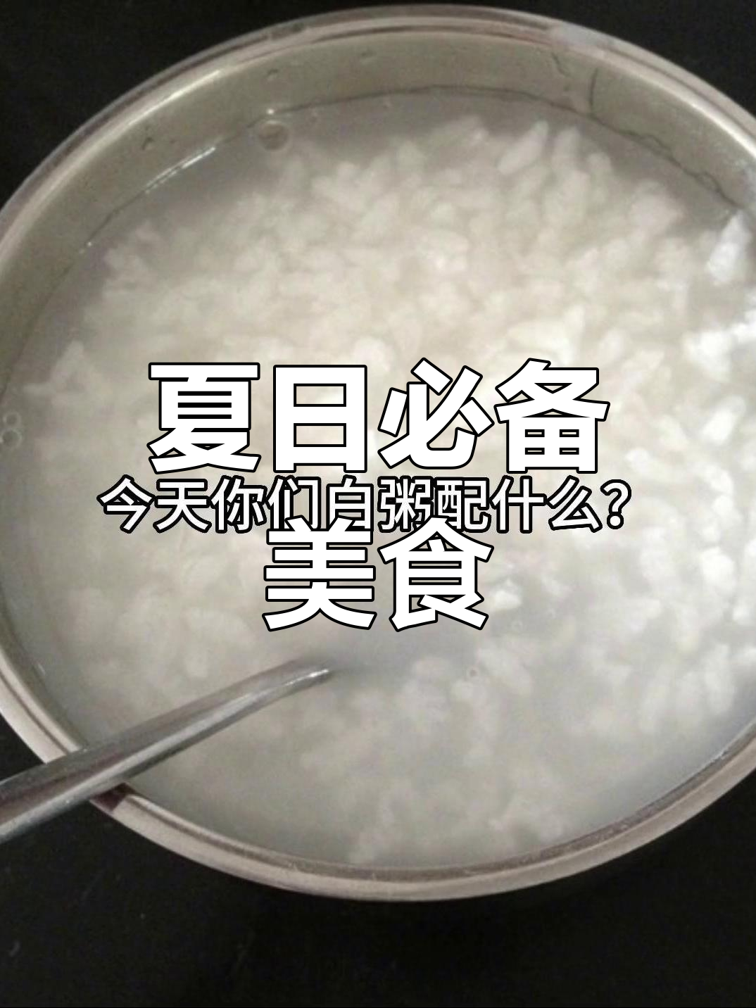广西夏天必吃,少了白粥就感觉缺了点什么!
