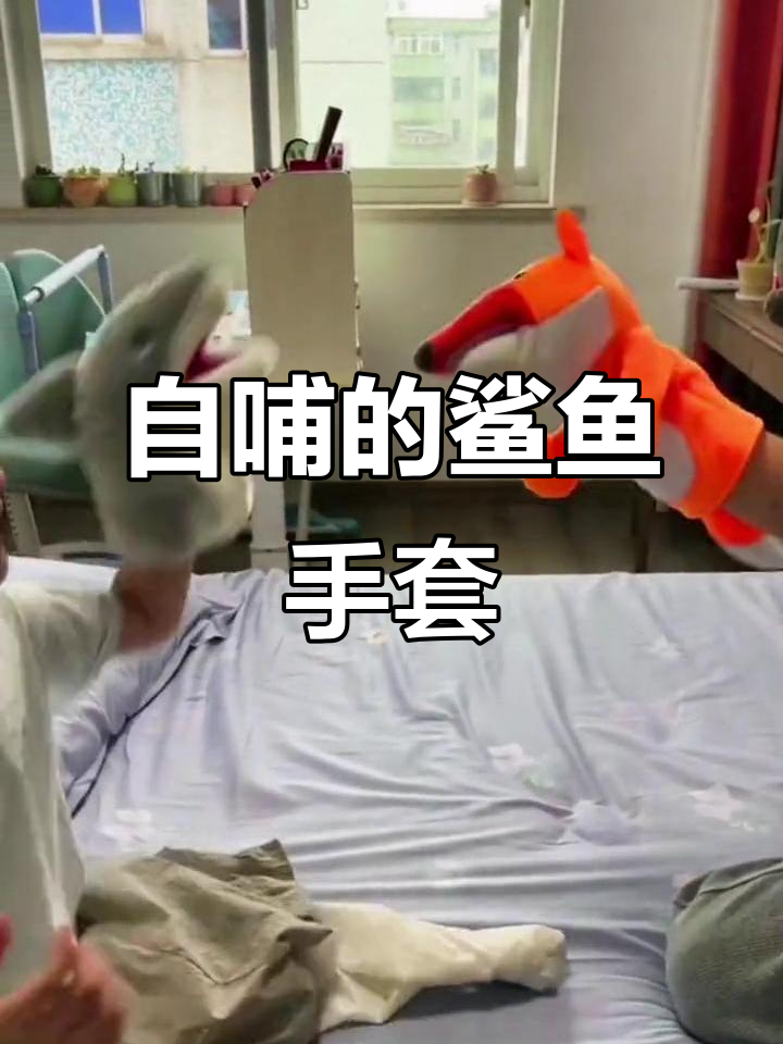 鲨鱼手套太可爱了,竟然能自己哺乳!
