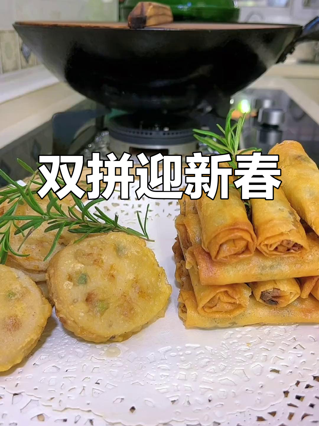 春节双拼,藕夹春卷寓意满满,愿好运连连!