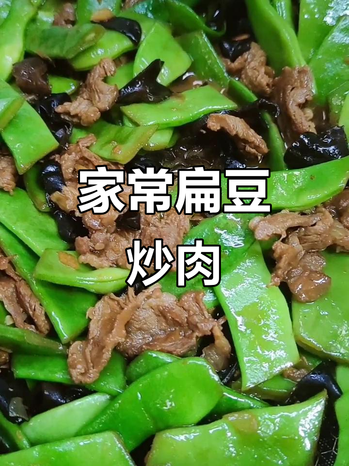 扁豆炒肉,家常美味轻松做
