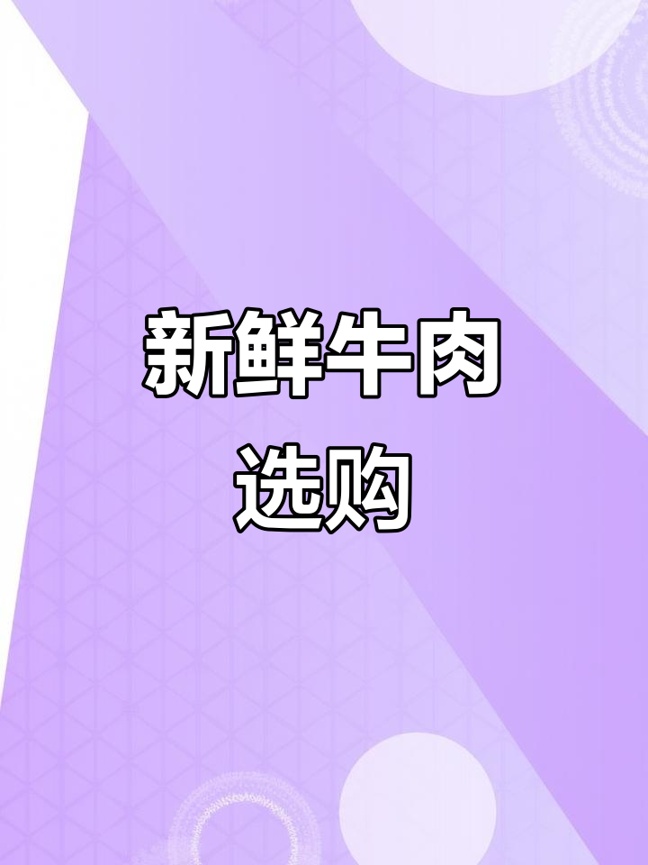 新鲜牛肉,多种部位任选,现宰保证品质