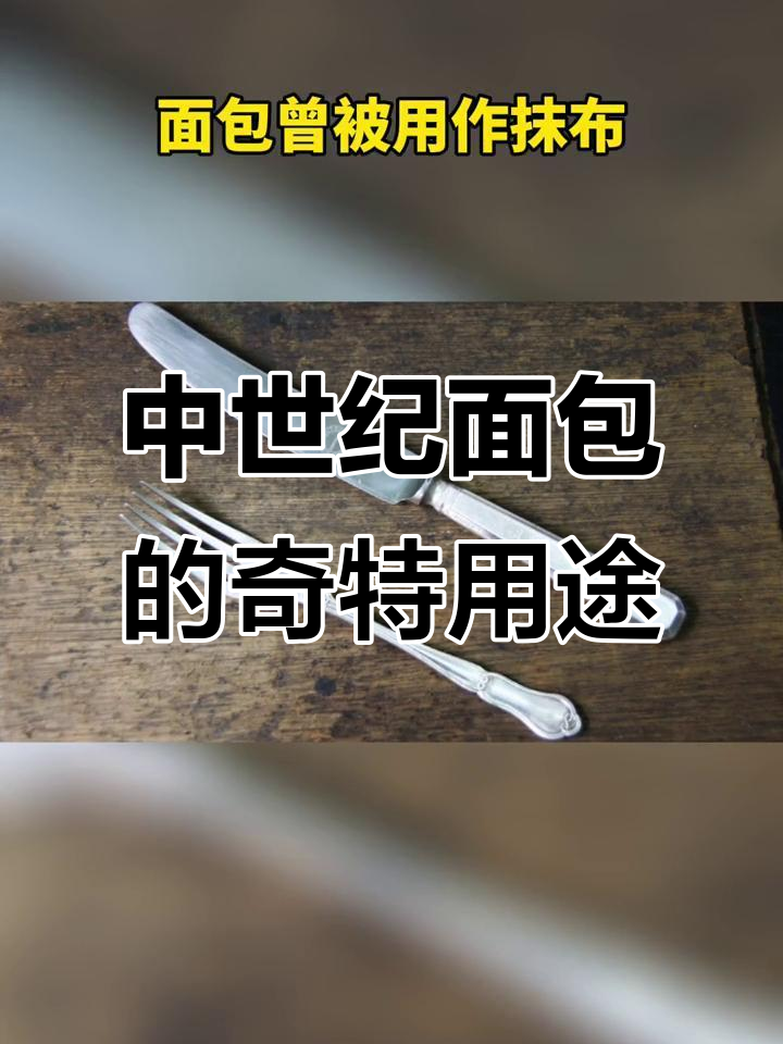 欧洲历史中的面包：曾是餐具和抹布