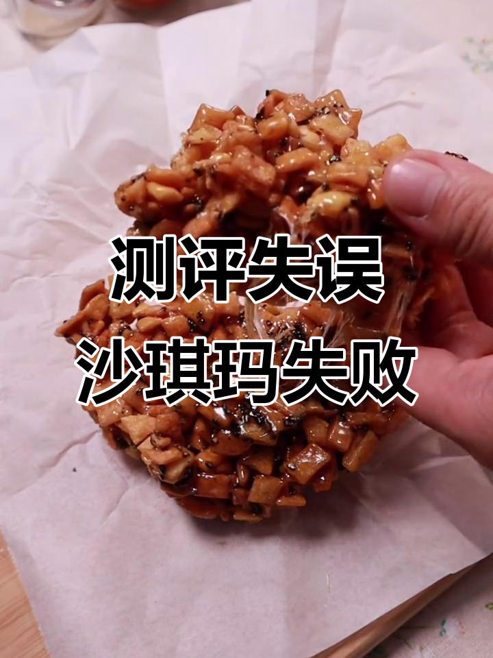 做测评失误,沙琪玛制作大翻车!原来麦芽糖这么重要