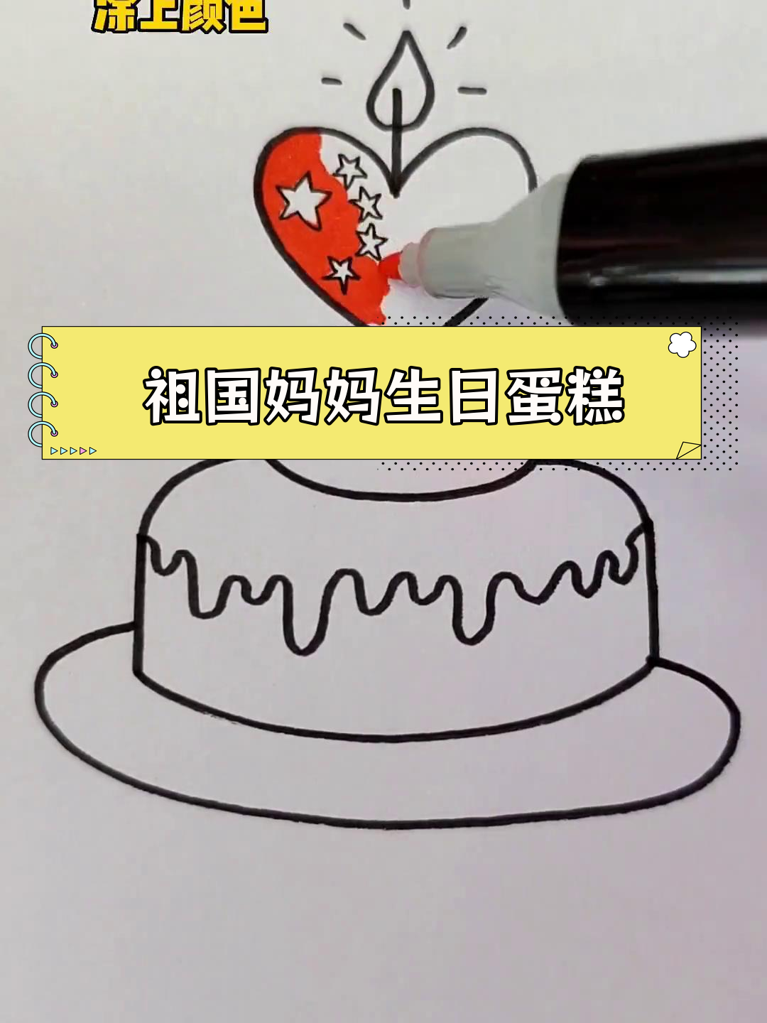 国庆生日蛋糕简笔画教程