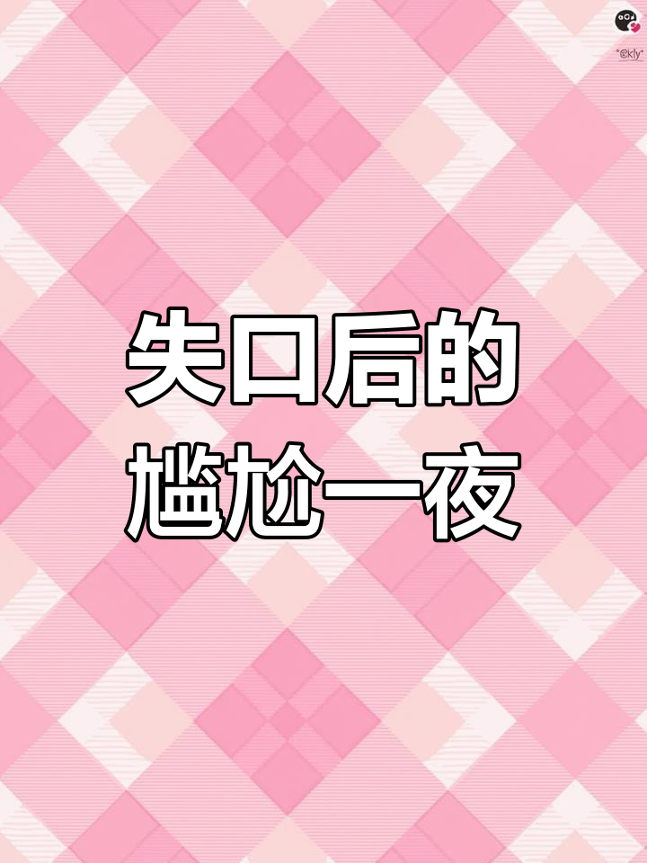 女主已现身,女兄弟变心!沈池舟与雪菜粥的秘密