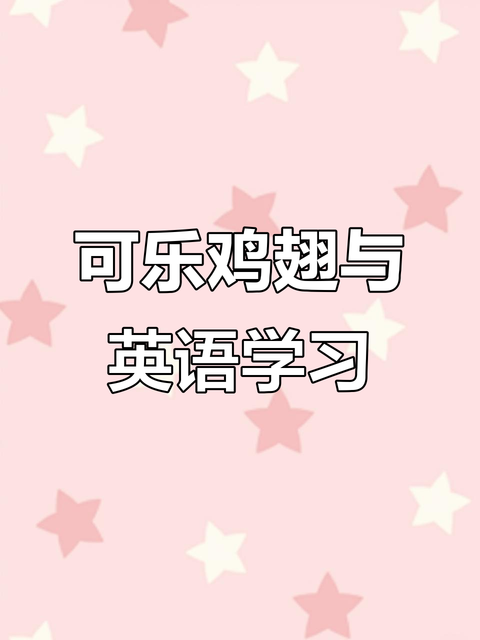 妈妈教你做可乐鸡翅,一起动手学英语!