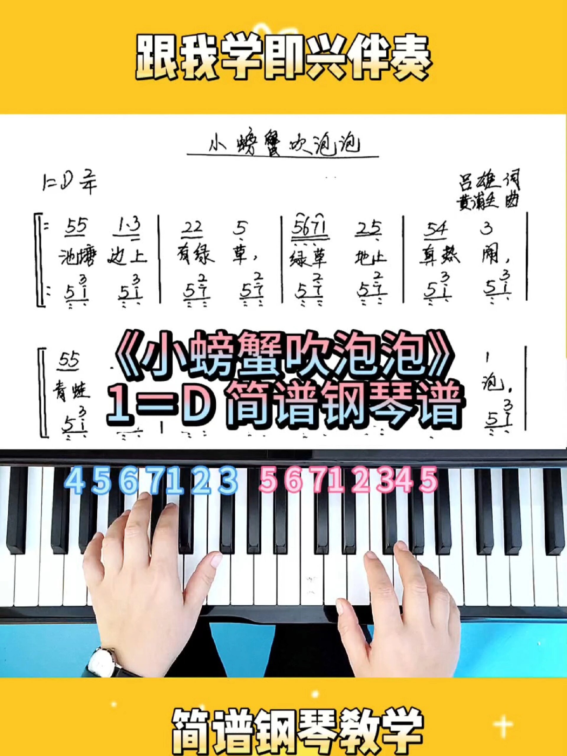 《小螃蟹吹泡泡》简谱即兴伴奏钢琴教学