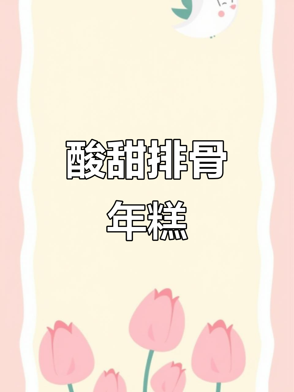 糖醋排骨年糕,酸甜开胃,一口一个!