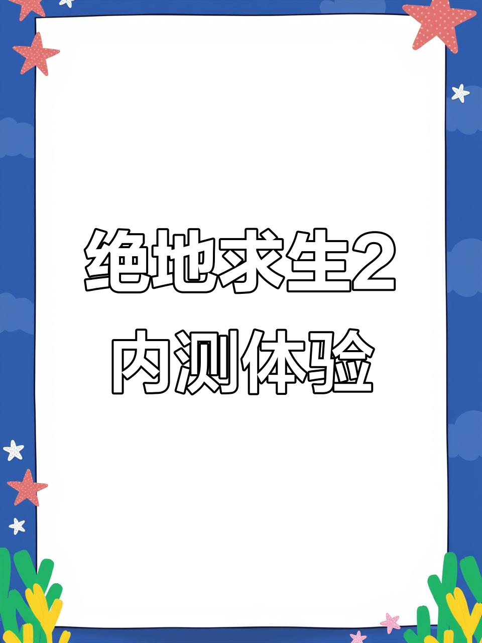 绝地求生手游2内测曝光，画风接近端游但有新变化