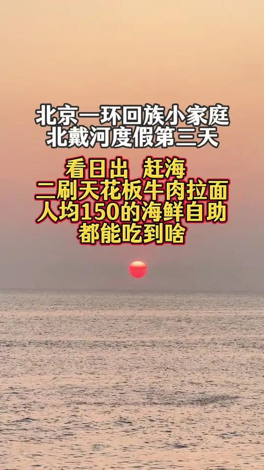 低头赶路是常态 诗和远方是偶尔 北京一环回族小家庭，北戴河度假第三天，早上看日出，赶海，中