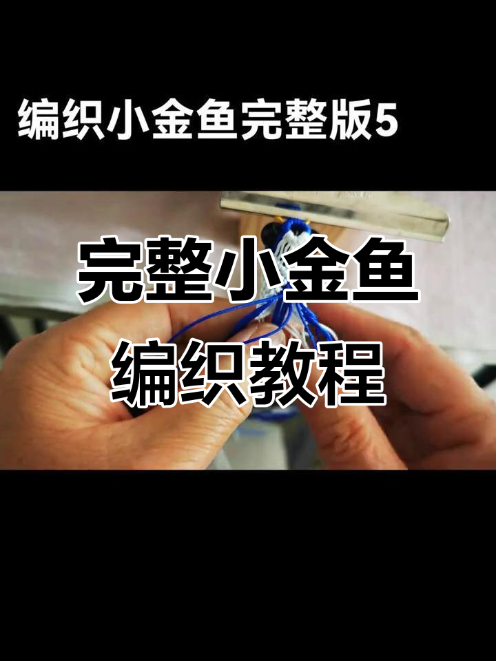小金鱼编织技巧:收尾与平整调整全解析