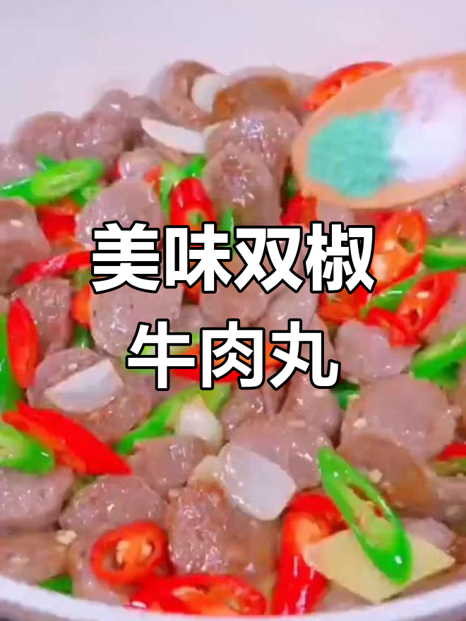 双椒牛肉丸,开胃又下饭