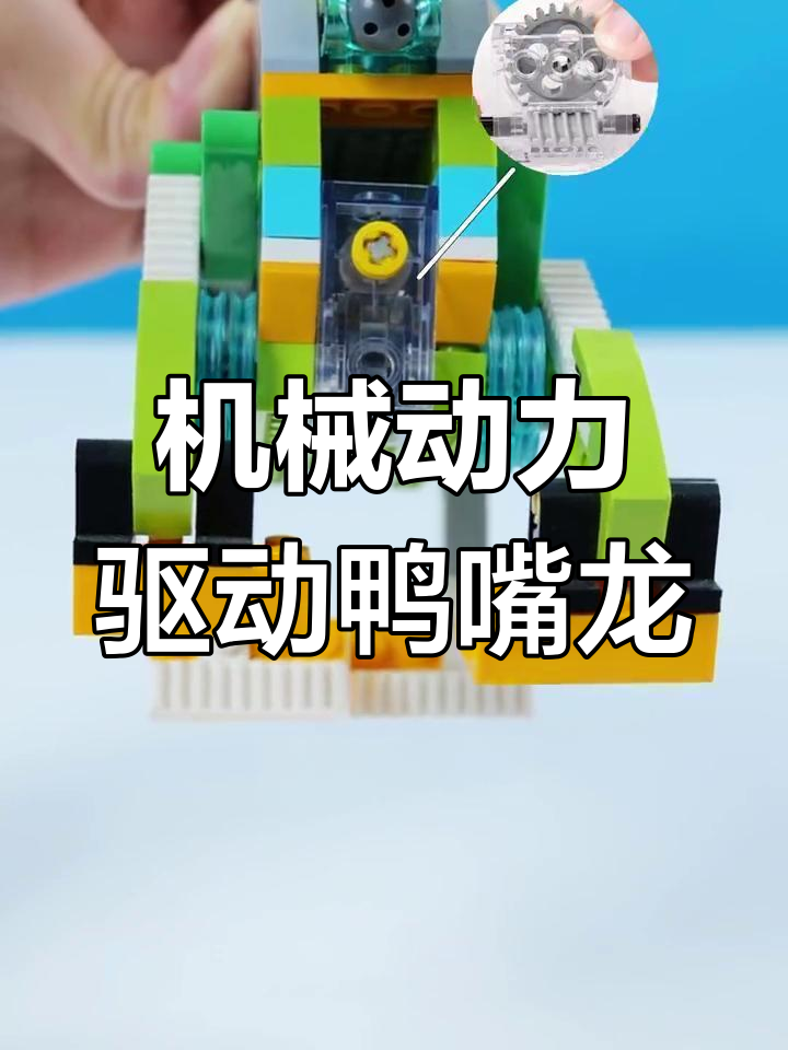 鸭嘴龙积木玩具的原理揭秘