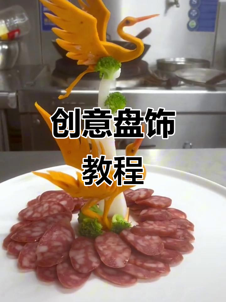 简单盘饰雕刻技巧,打造意境菜摆盘艺术