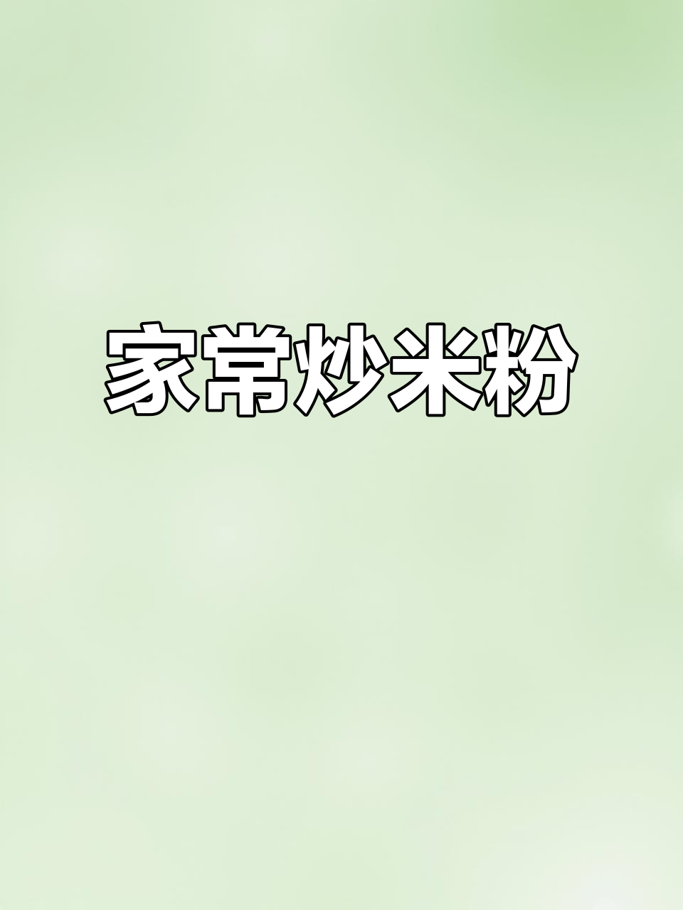 炒米粉香气扑鼻,家常做法超越大排档!