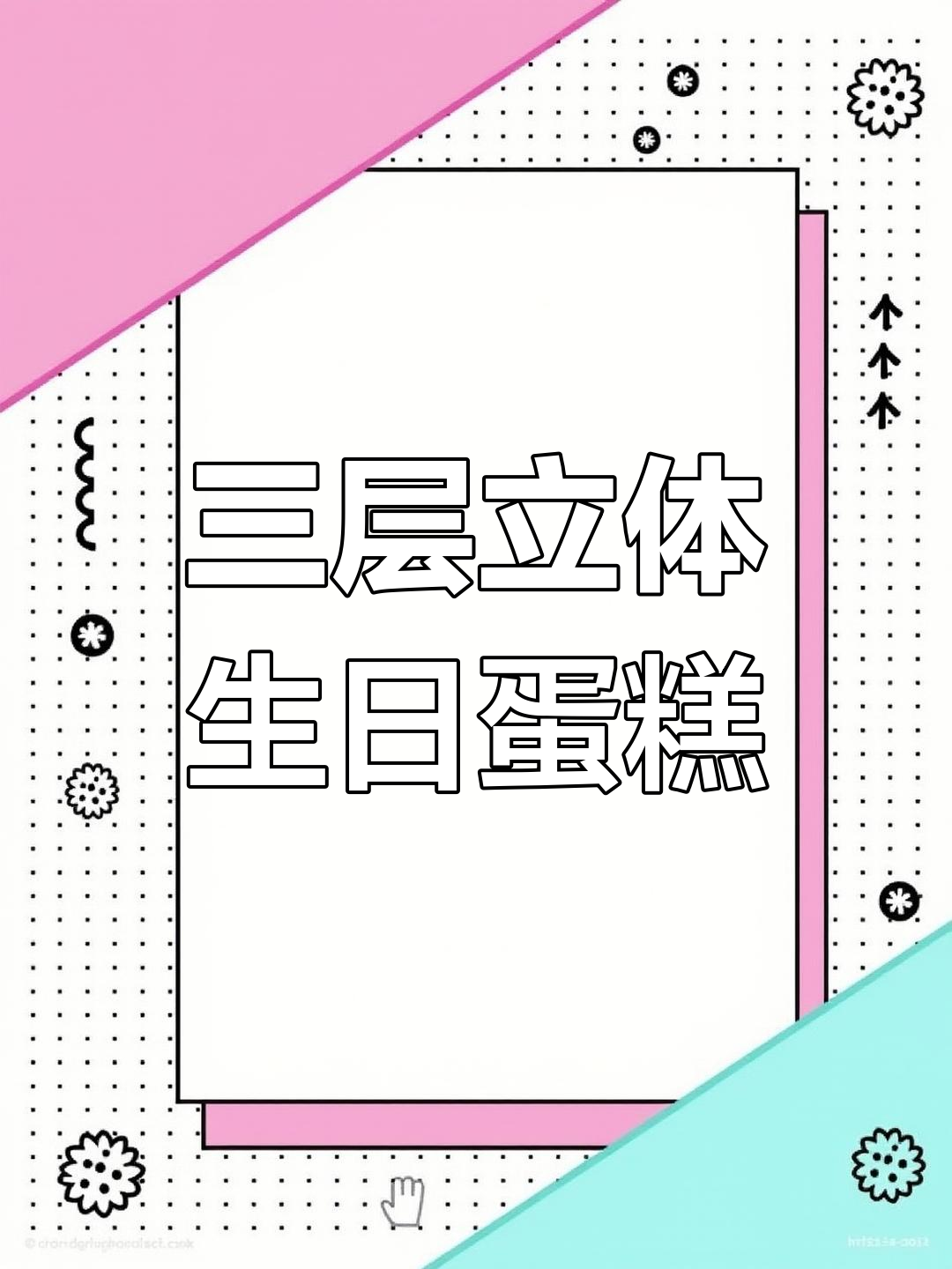 16寸三层祝寿蛋糕，健康长寿送妈妈