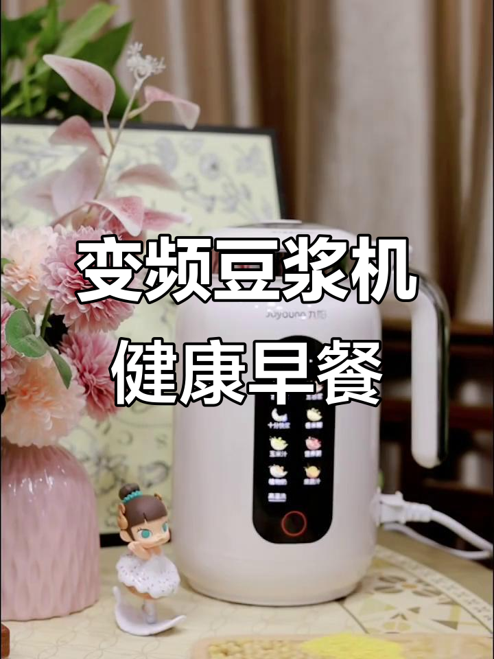 九阳变频古法豆浆机,早餐饮品更丰富