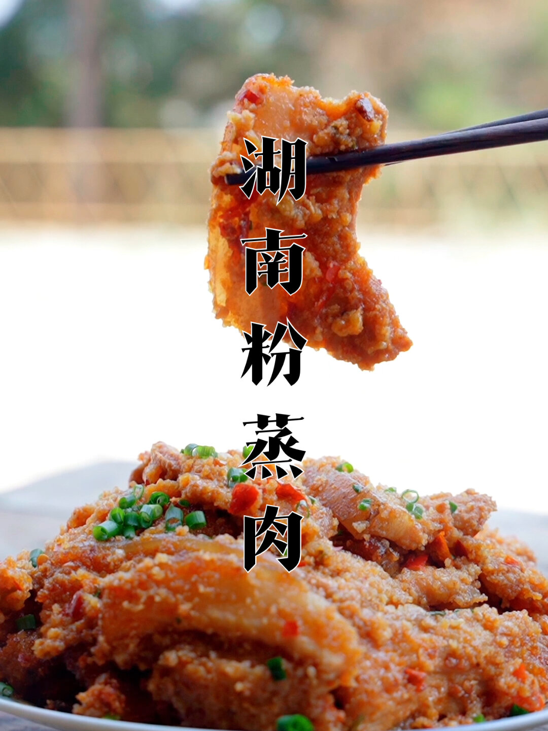 湖南粉蒸肉,怎样做到肥而不腻?