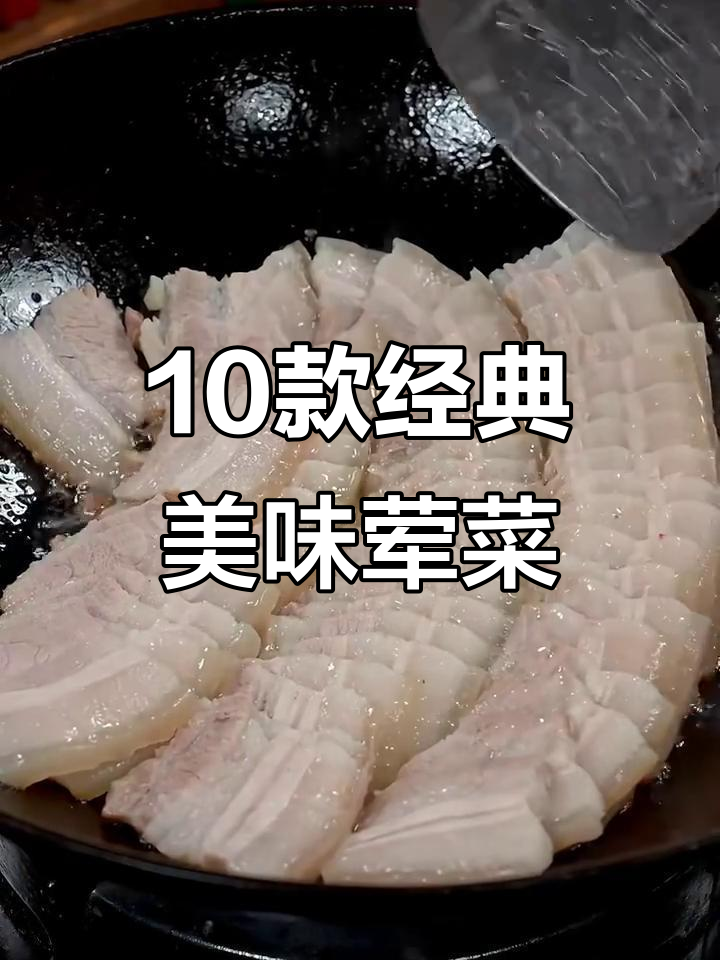 十道荤菜做法大揭秘,最后一道价值百万!