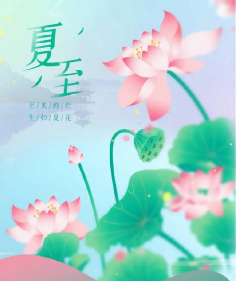 “冬至饺子夏至面,四季安康人团圆”。又因为夏至新麦已经登场,所以夏至吃面也有尝新的意思,饱