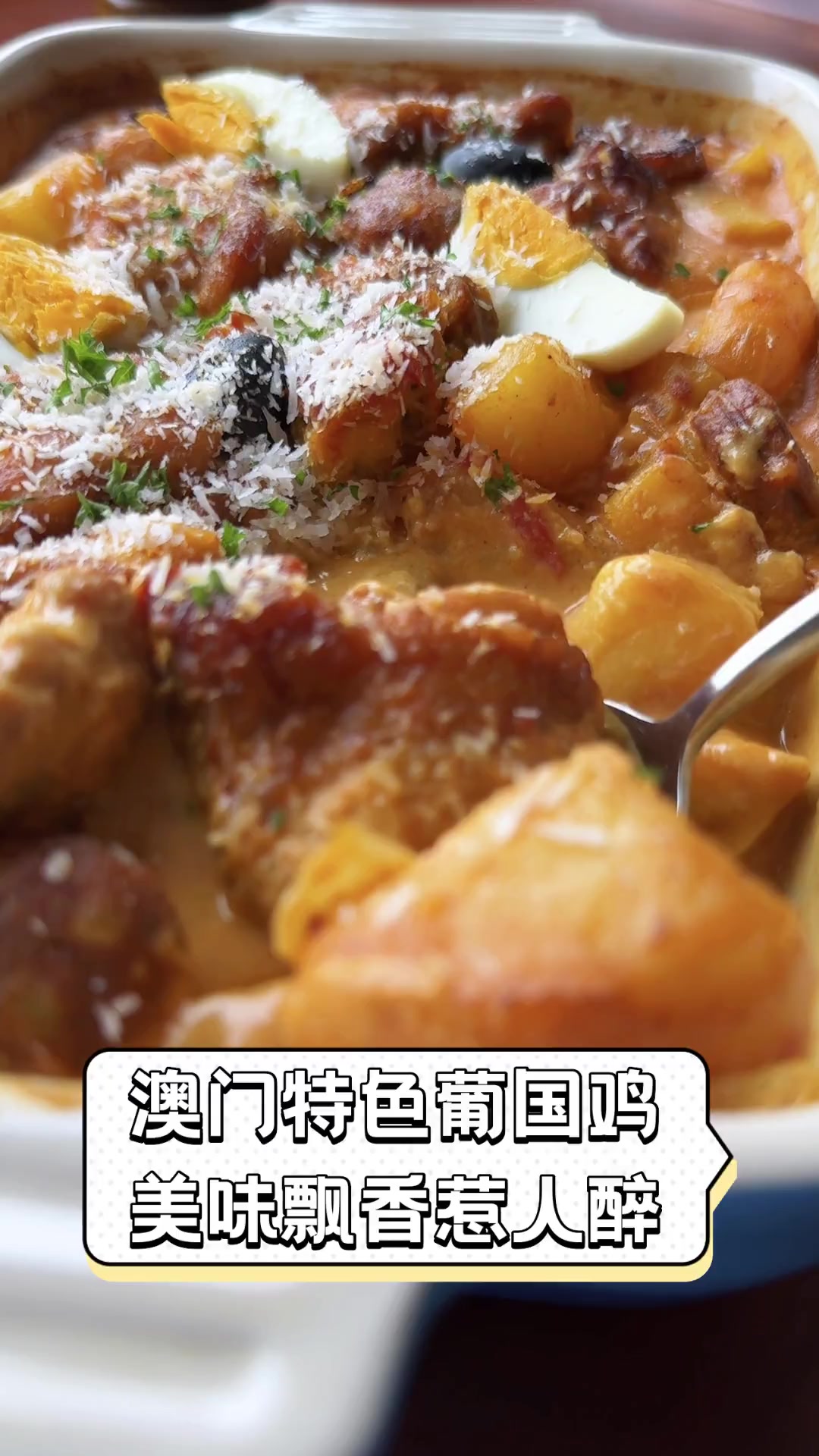 澳门特色葡国鸡,美味飘香惹人醉