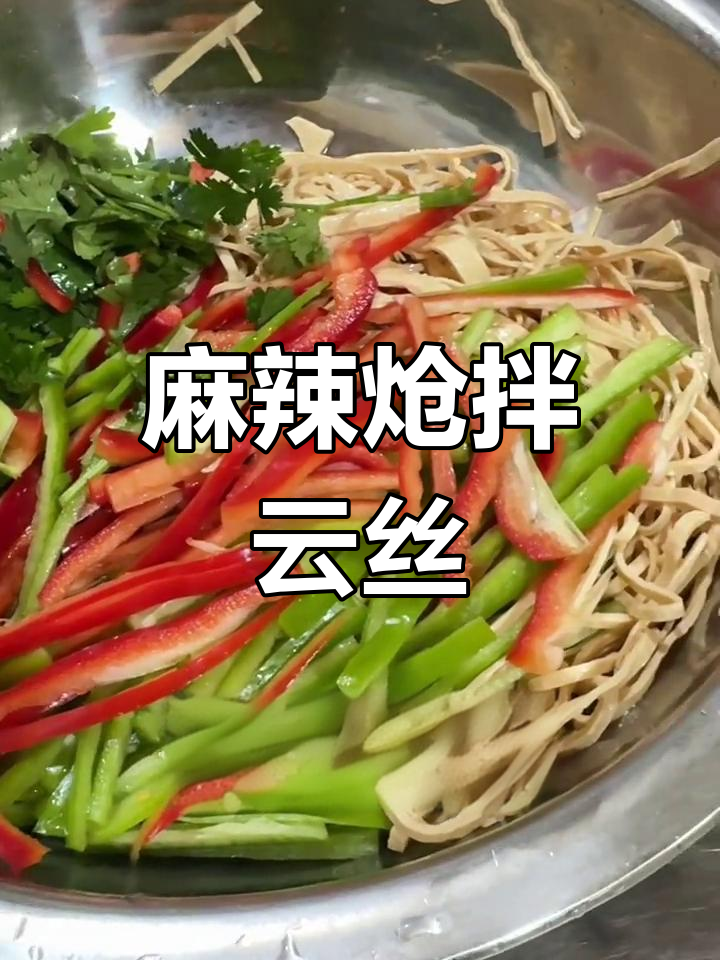 过年必备下酒凉菜,炝拌云丝做法