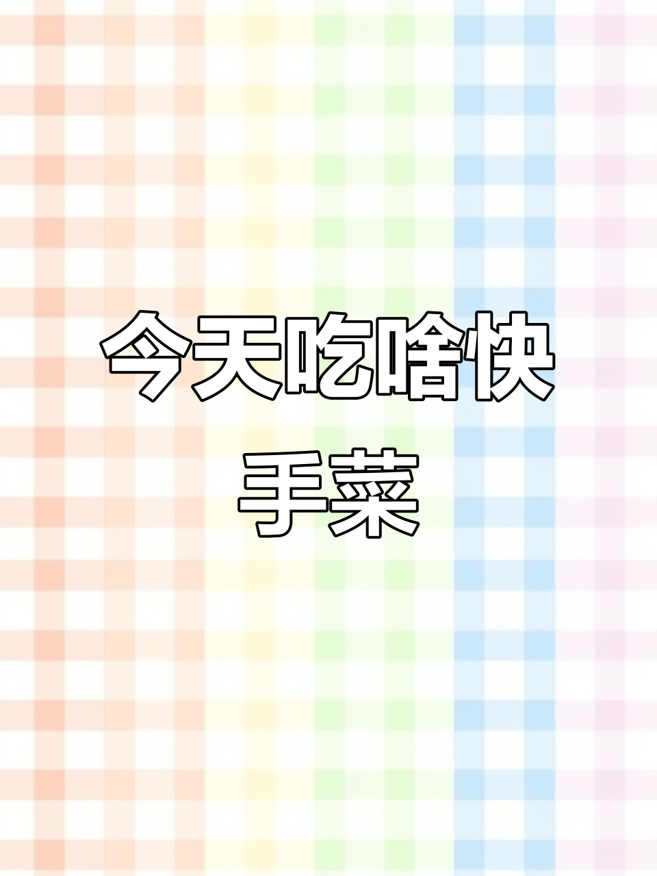2020年快手菜大揭秘,今天吃什么最美味?