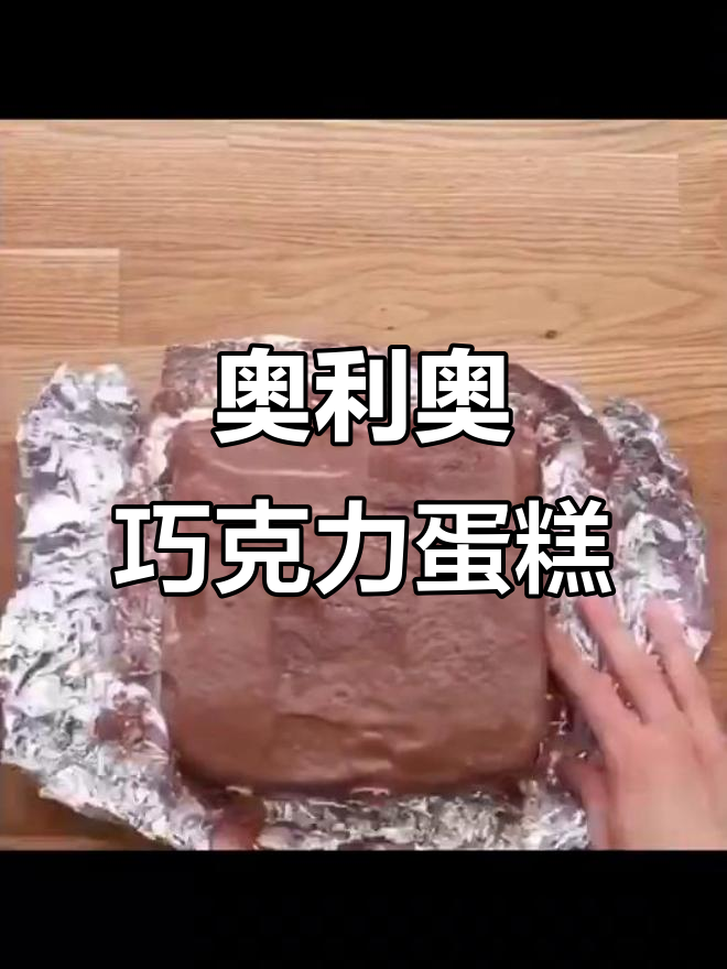 奥利奥巧克力冰淇淋蛋糕,口感超赞!