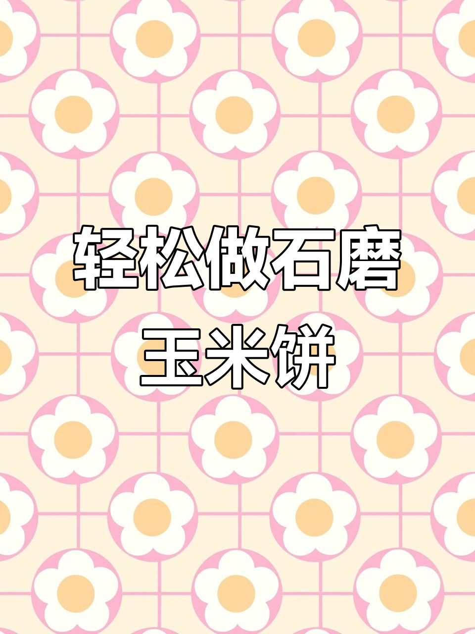 石磨玉米饼的简单做法,软糯香甜超好吃