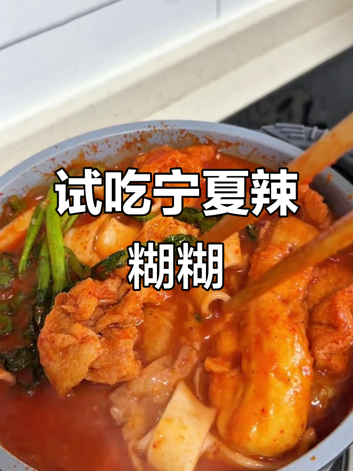 宁夏辣糊糊终于尝到,麻辣烫火锅新宠!
