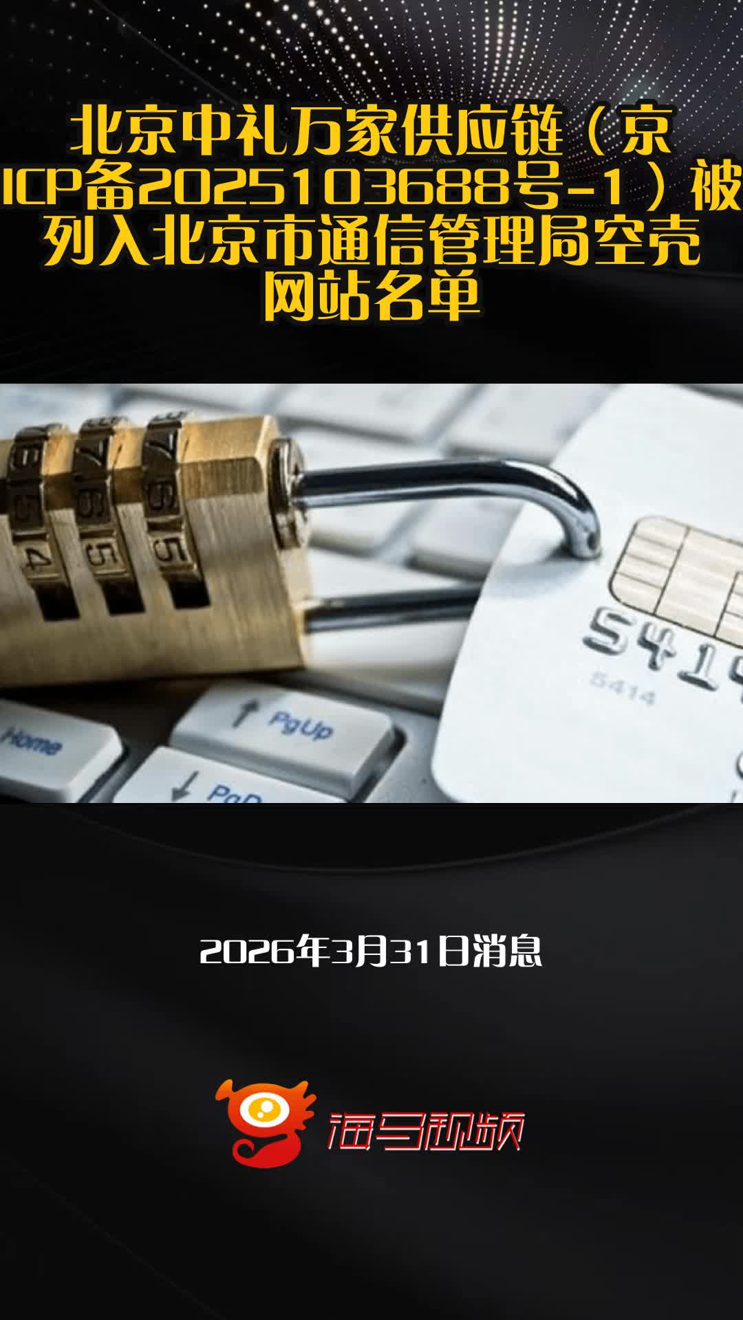 北京中礼万家供应链(京ICP备2025103688号-1)被列入北京市通信管理局空壳网站名