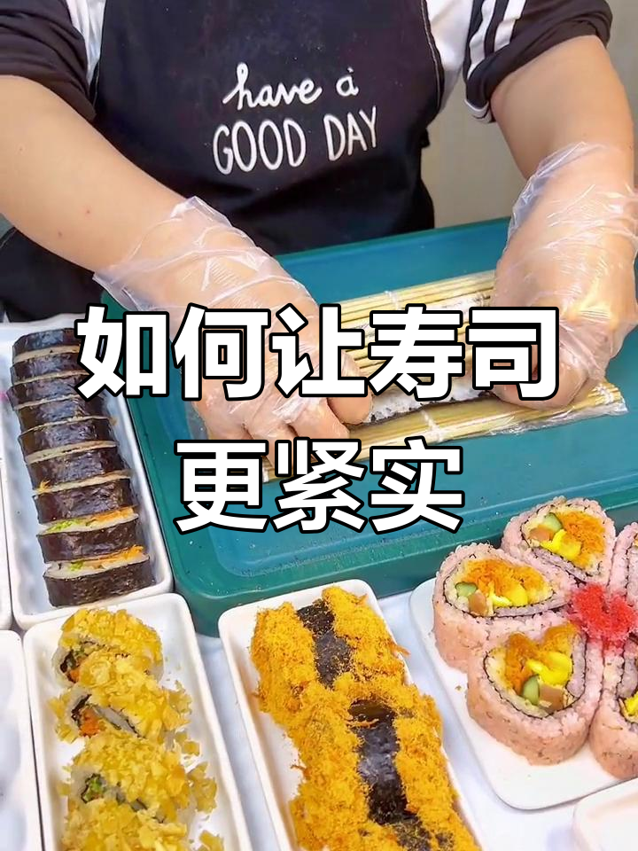 寿司卷不紧?教你轻松搞定,关键细节全揭秘