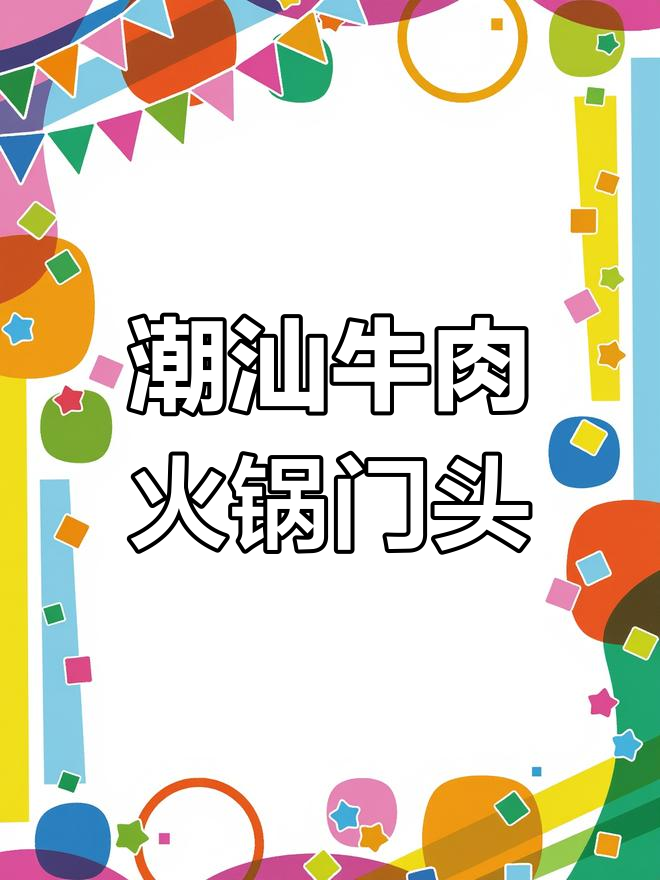 潮汕牛肉火锅门头设计:明亮大气,吸引眼球