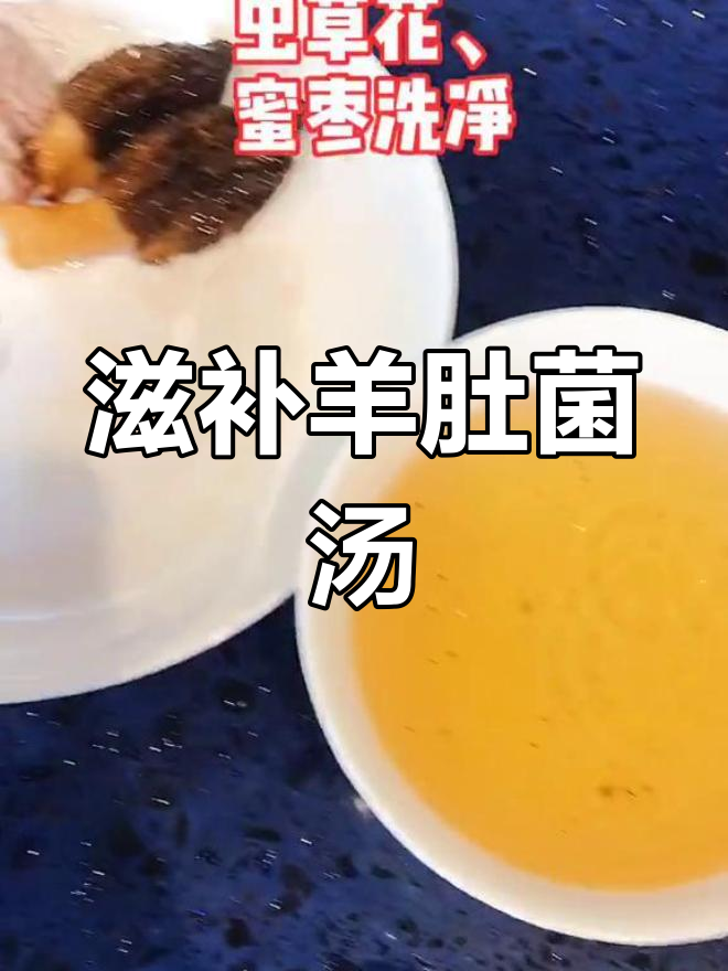 羊肚菌汤,滋补又美味,适合秋冬季节