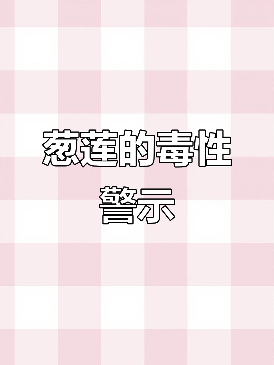 葱莲美丽却有毒,别与小根蒜混淆