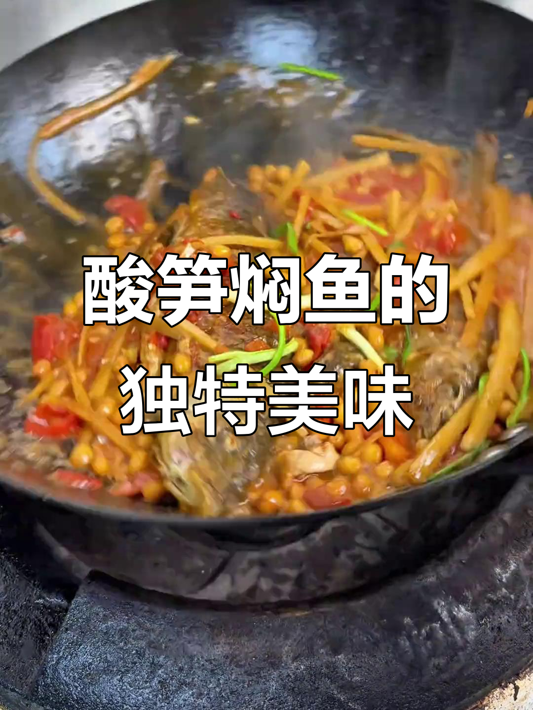 柳州酸笋焖鱼，搭配米饭或酒都绝妙！