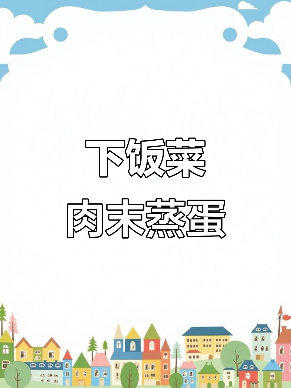 肉沫水蒸蛋,下饭神器轻松做
