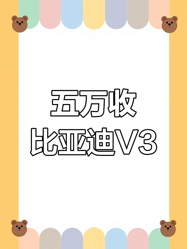 比亚迪V3面包车,五万块买值不值?