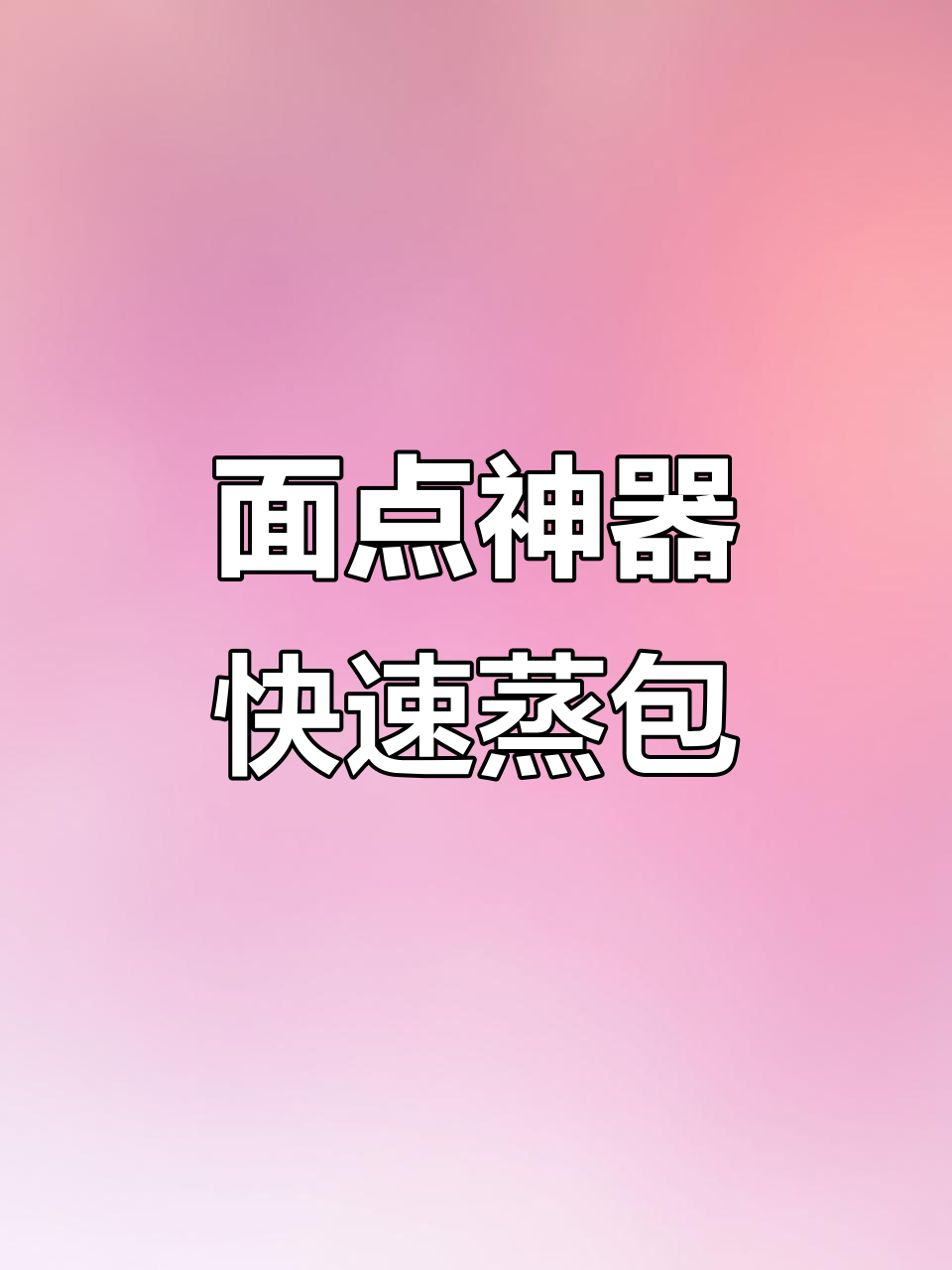 包子馒头轻松做，模具让面点更简单