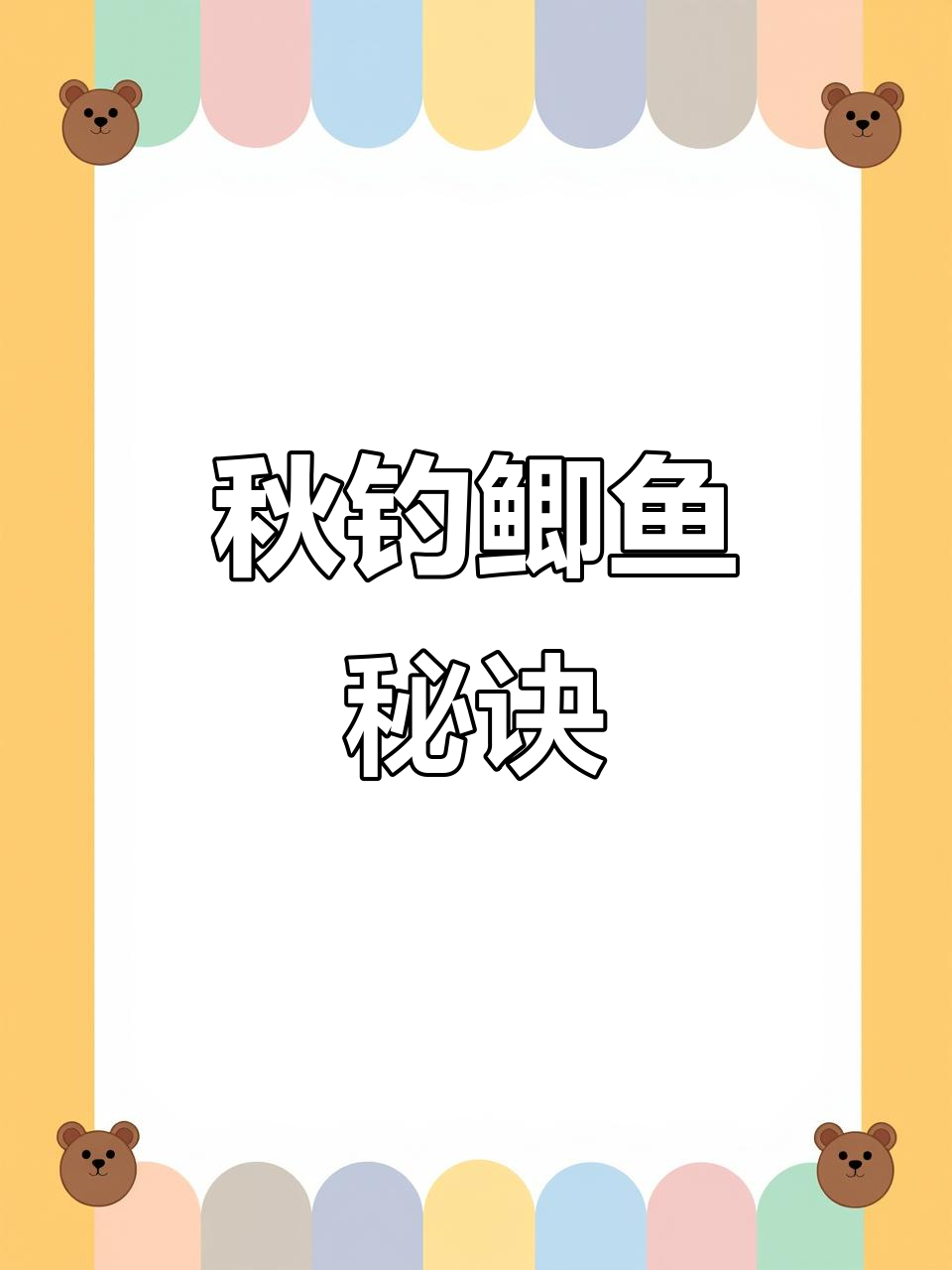秋季钓鲫鱼,选对饵料是关键!